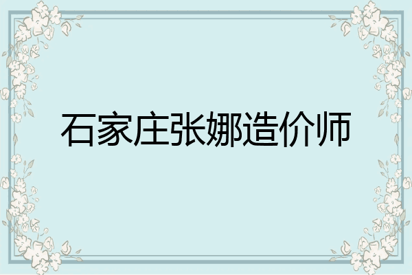 石家庄张娜造价师