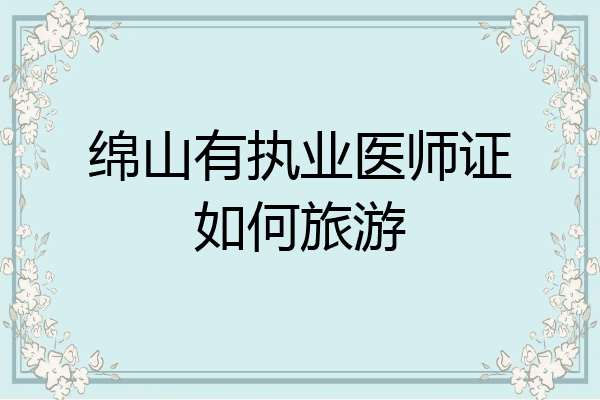 绵山有执业医师证如何旅游