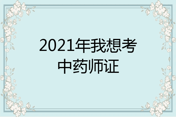 2021年我想考中药师证