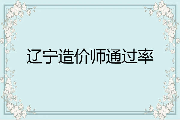 辽宁造价师通过率
