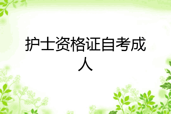 护士资格证自考成人