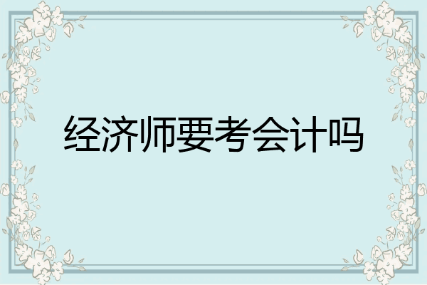 经济师要考会计吗