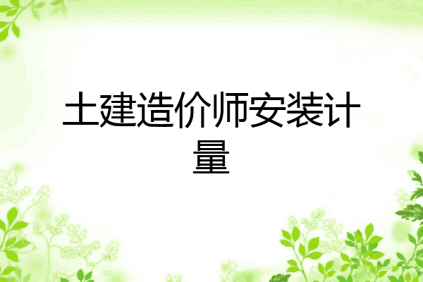 土建造价师安装计量