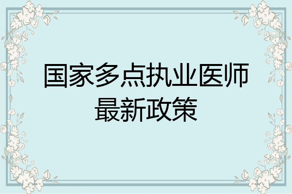 国家多点执业医师最新政策