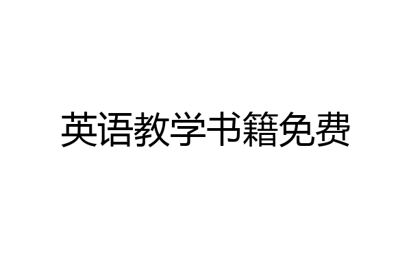英语教学书籍免费