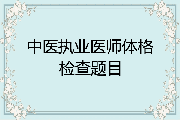 中医执业医师体格检查题目
