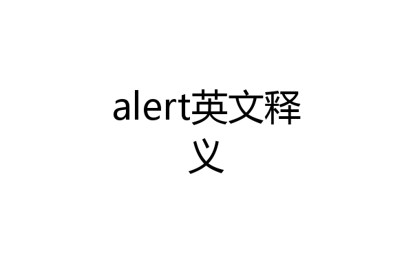 alert英文释义