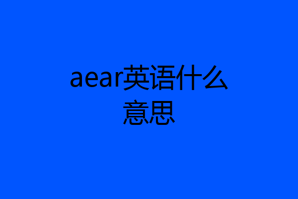aear英语什么意思