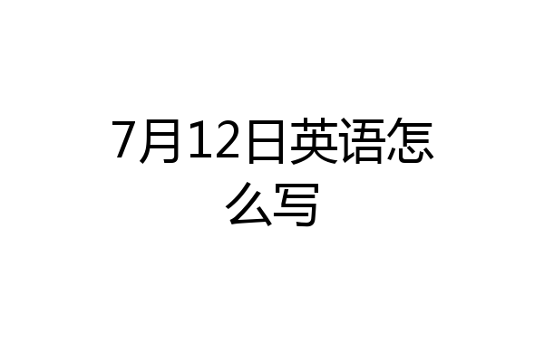 7月12日英语怎么写