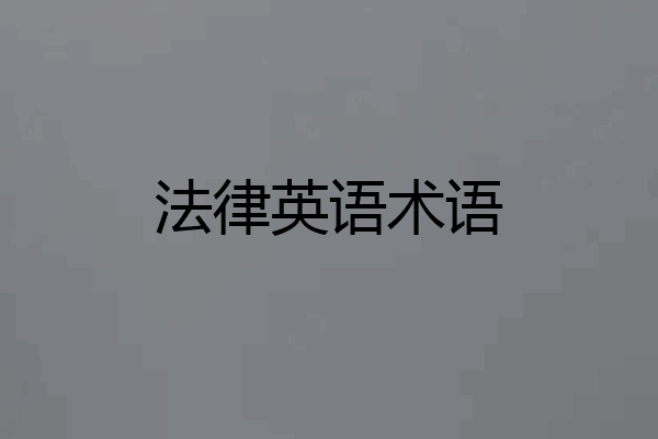 法律英语术语