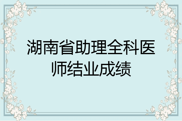 湖南省助理全科医师结业成绩