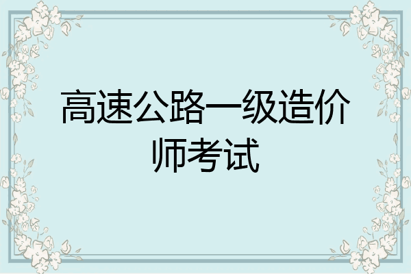 高速公路一级造价师考试
