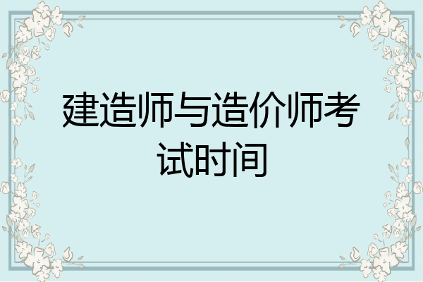 建造师与造价师考试时间