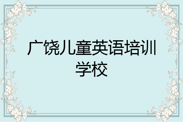 广饶儿童英语培训学校