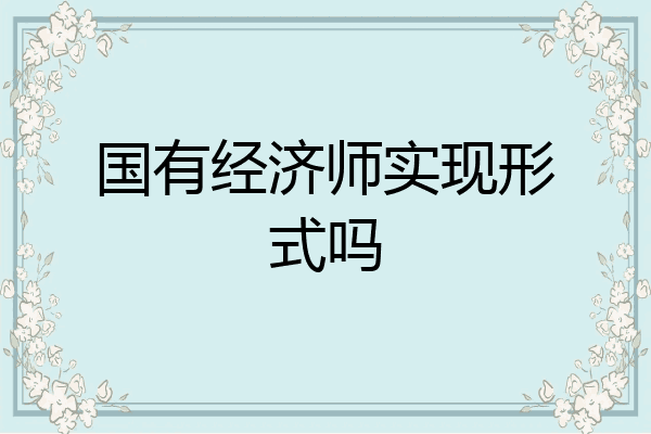 国有经济师实现形式吗