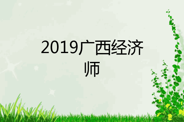 2019广西经济师