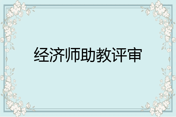 经济师助教评审