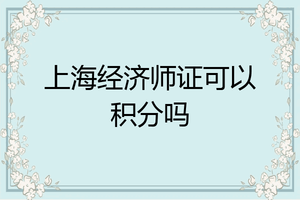 上海经济师证可以积分吗