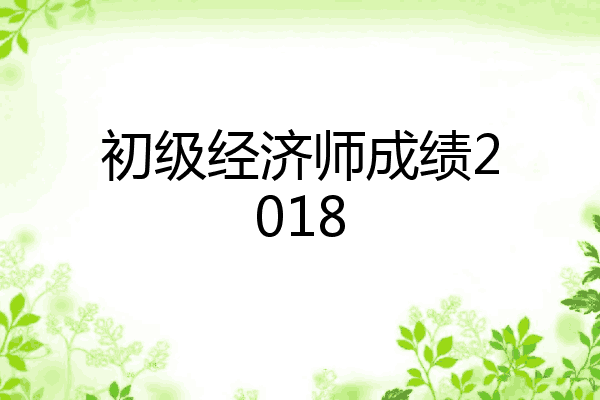 初级经济师成绩2018