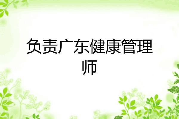 负责广东健康管理师