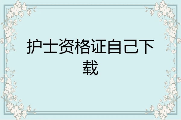 护士资格证自己下载
