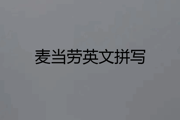 麦当劳英文拼写