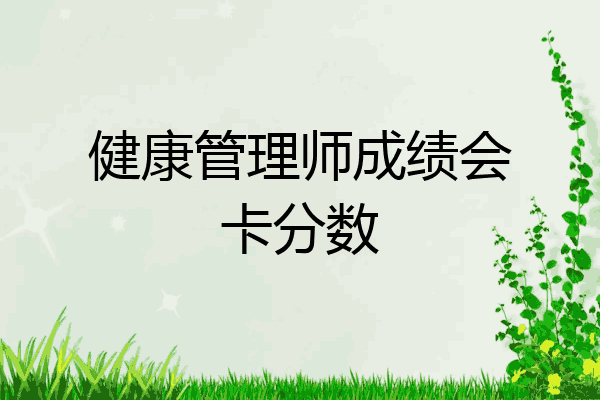 健康管理师成绩会卡分数