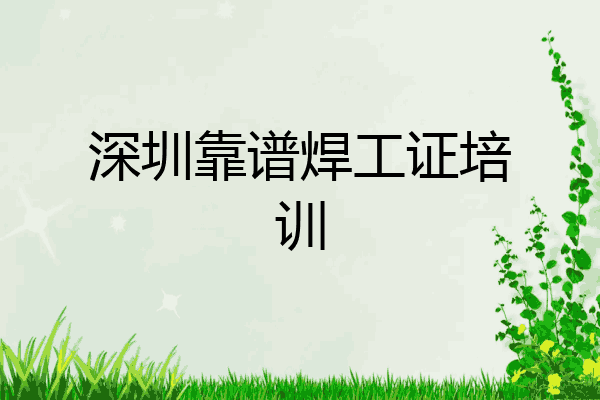 深圳靠谱焊工证培训