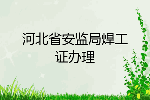 河北省安监局焊工证办理