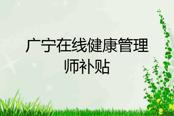 广宁在线健康管理师补贴