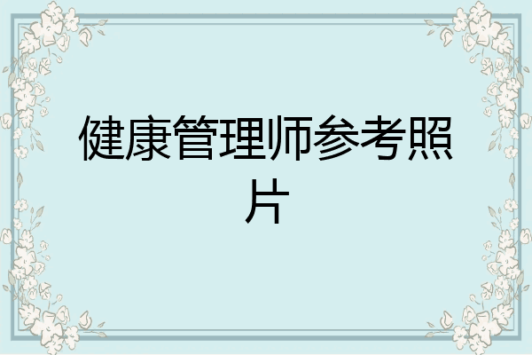 健康管理师参考照片
