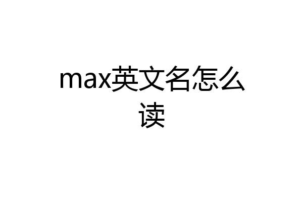 max英文名怎么读