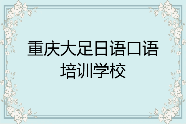 重庆大足日语口语培训学校