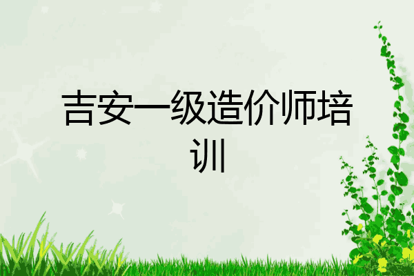 吉安一级造价师培训