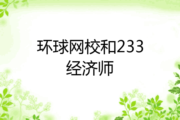 环球网校和233经济师