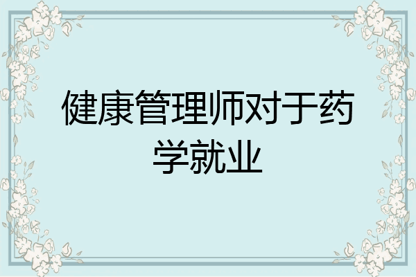 健康管理师对于药学就业