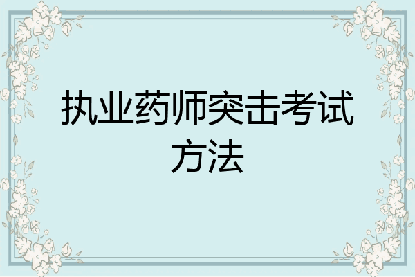 执业药师突击考试方法