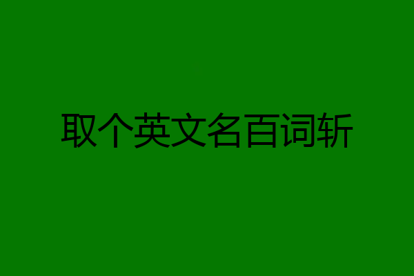 取个英文名百词斩