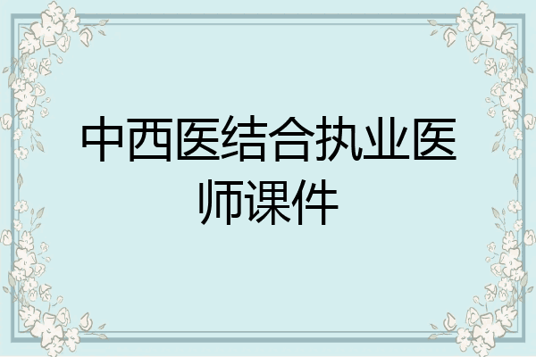 中西医结合执业医师课件
