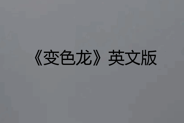 《变色龙》英文版