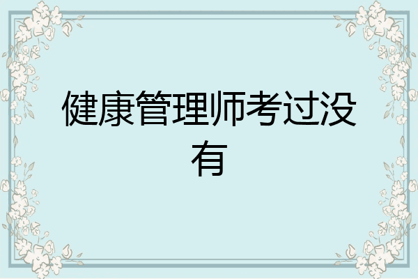 健康管理师考过没有