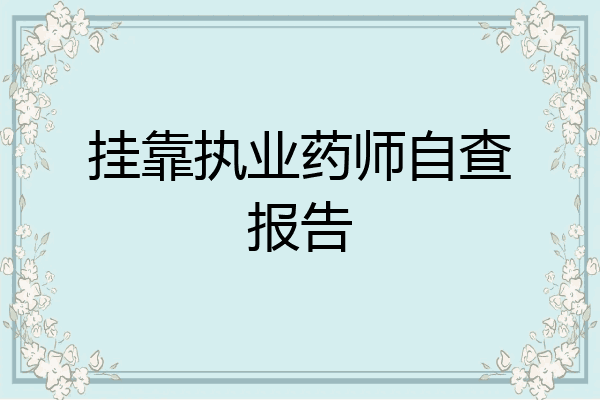 挂靠执业药师自查报告