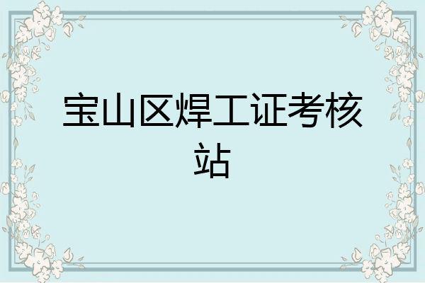 宝山区焊工证考核站