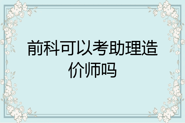前科可以考助理造价师吗