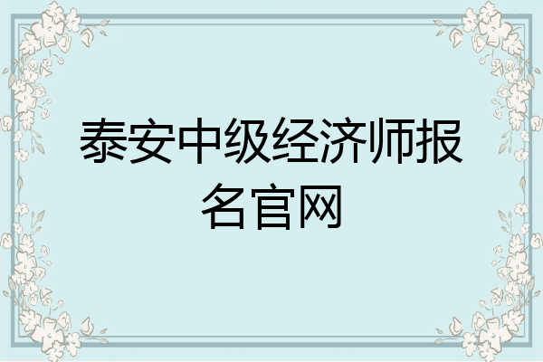 泰安中级经济师报名官网
