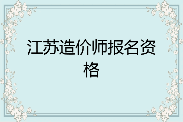 江苏造价师报名资格