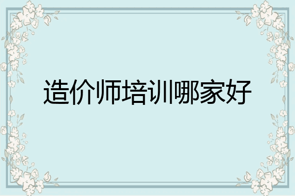 造价师培训哪家好