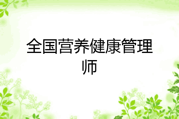 全国营养健康管理师