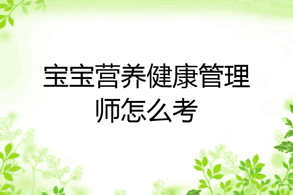 宝宝营养健康管理师怎么考