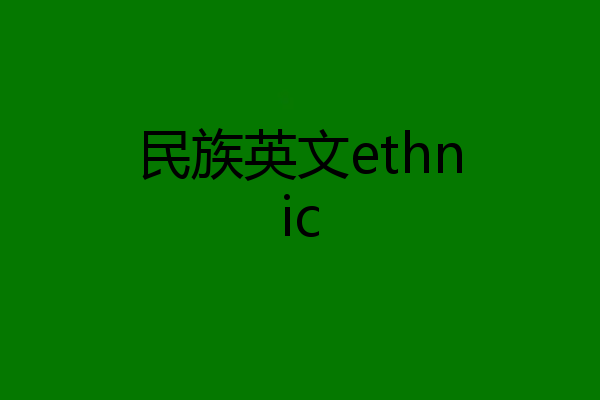 民族英文ethnic